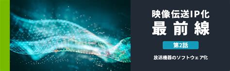 The forefront of IP video transmission Episode 1 Evolution of .